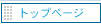 TOPPAGE