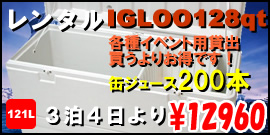 IGLOO128の詳細はクリック