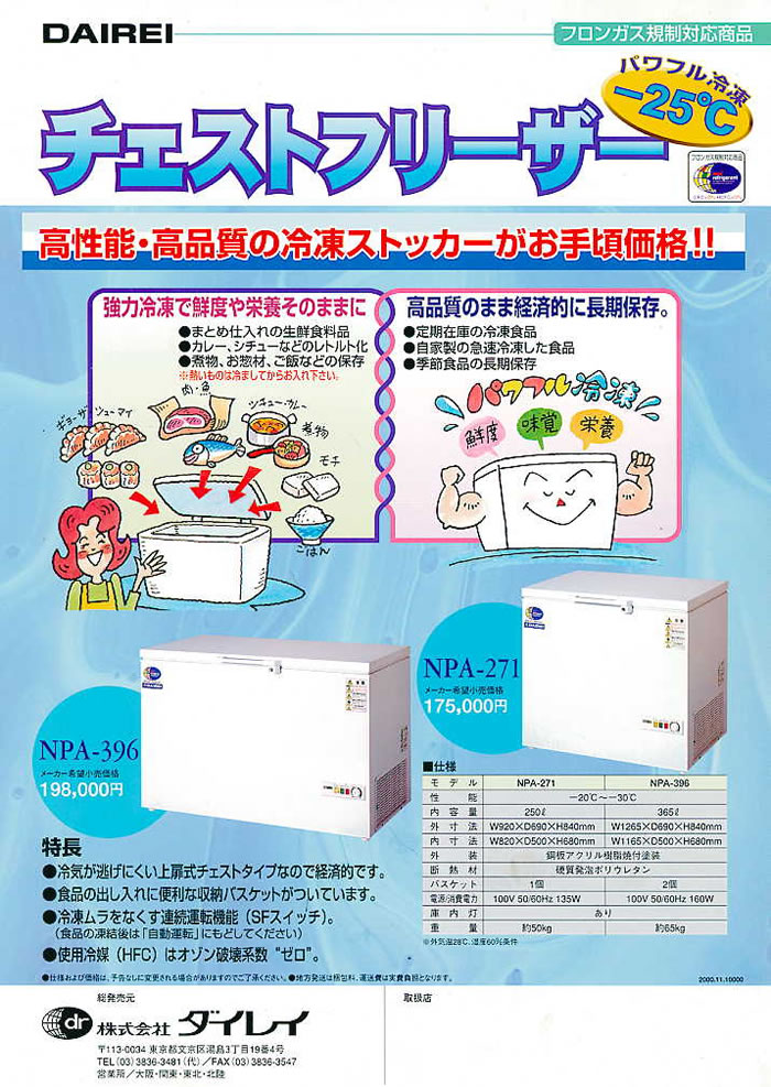 冷え冷え.jp】ダイレイ社/業務用チェストフリーザーNPA-271