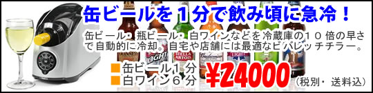 冷え冷え.jp】缶ビール・ワインボトル/クーパークーラー急冷機/Cooper