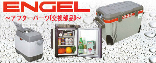 冷え冷え.jp】澤藤電機のポータブル冷凍冷蔵庫/エンゲルシリーズ/ENGEL 