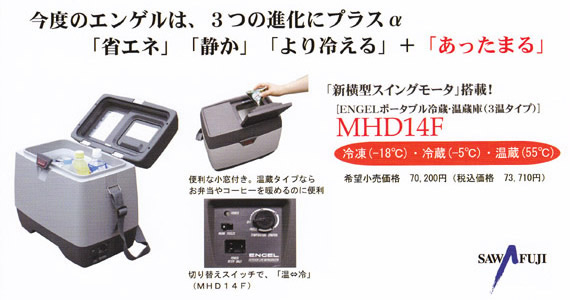 冷え冷え.jp】澤藤電機/ENGEL エンゲル携帯型冷凍冷蔵庫MHD14F