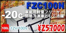 FZC100Nの詳細はクリック